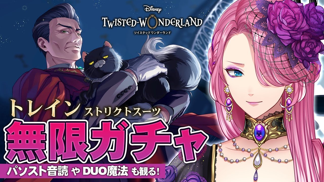ツイステ】トレイン先生 初登場！お迎えするまで無限ガチャ！パソスト