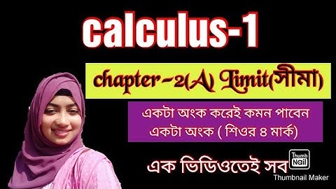 calculus-1 || chapter-2(A) || Limit || সীমা | একটা অংক করে একটা অংক কমন পাবেন ইনশাআল্লাহ