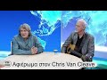 ΑΦΙΕΡΩΜΑ ΣΤΟΝ Chris Van Cleave Β MEΡΟΣ