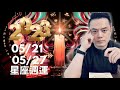 2023/05/21~05/27 許睿光星座週運丨太陽入雙子座，學習溝通是重要的主題，三星座運勢大旺，火星入獅子座，娛樂、戀愛能量昇高，四星座也要注意感情的糾紛