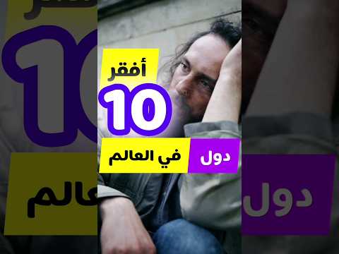 افقر 10 دول في العالم