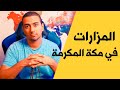 دليل مزارات مكة المكرمة هتروح فين في مكة دليل مزارات مكة المكرمة هتروح فين في مكة