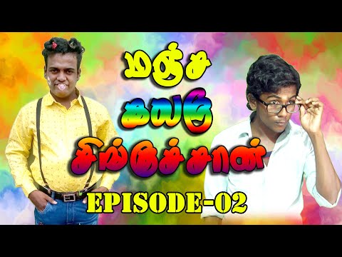 மஞ்ச கலரு சிங்குஜான் | Episode-02 | 14-05-2022