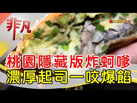 海鮮控必吃鮮蚵料理│桃園美食必吃│蚵仔嫂蚵嗲│【非凡大探索】2023.03.05