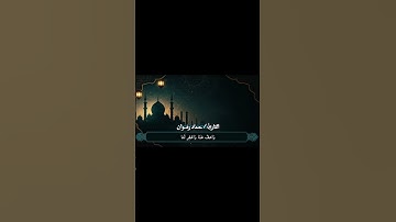 تلاوه باكيه للقارئ || حماد رضوان || quran 🎧 ♥...