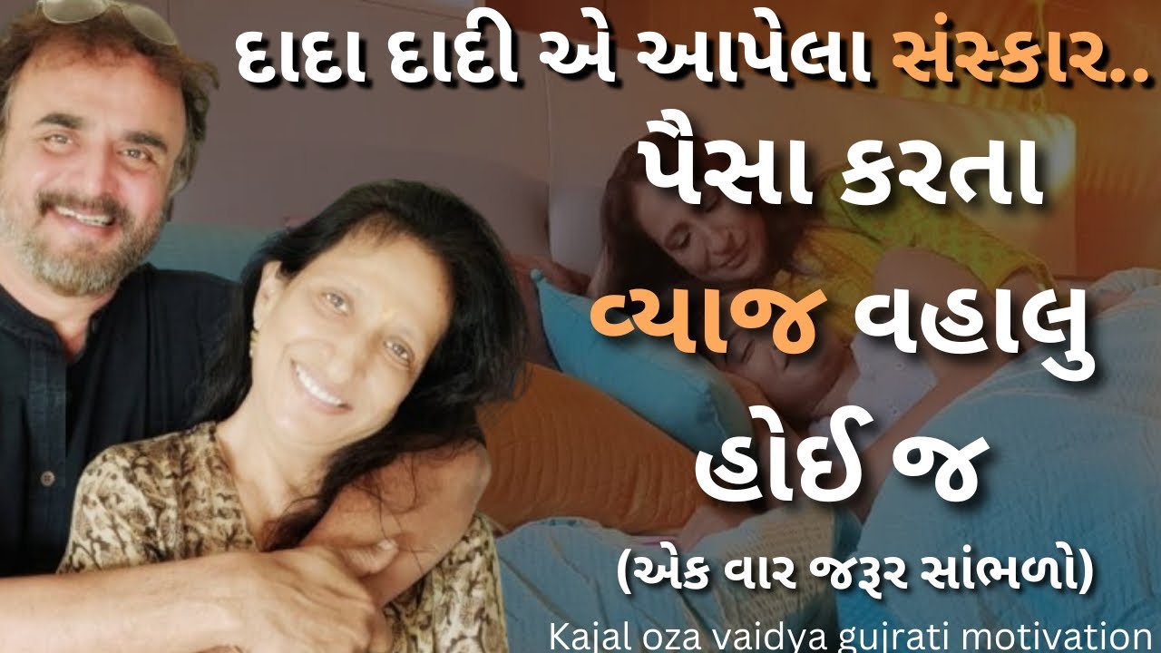 દાદા દાદી એ આપેલા સંસ્કાર..| kaajal Oza Vaidya latest motivational speech gujarati - 2025