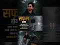 सफल होना इतना आसान नहीं है लाखों लोगों से अलग हटकर सोचना पड़ता हैं कामयाब होने के लिए.!! #shots #dc