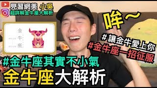 【見習網美 小吳】6分鐘金牛座大解析！金牛座其實不小氣？超詳解必看！