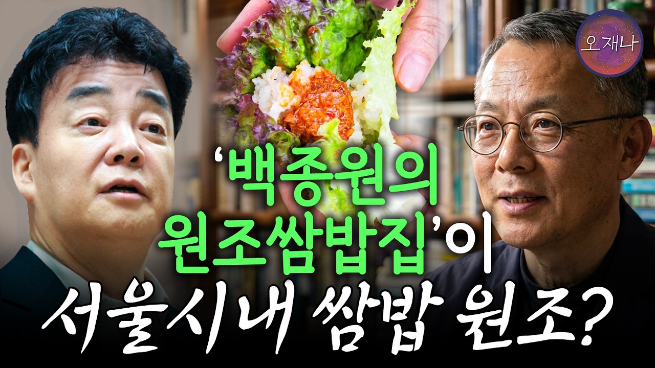 ‘쌈밥’도 원조가 있다고? 쌈밥의 기원을 찾아서  #백종원 #쌈밥 #오재나