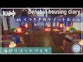 【原神ハウジング】#4 くつろぎのリゾートホテルをつくる~海辺リゾートづくり~【Genshin housing/塵歌壺】