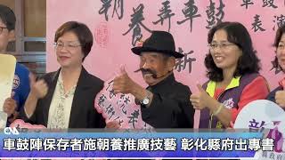 車鼓陣保存者施朝養推廣技藝 彰化縣府出專書