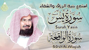 عبد الرحمن السديس سورة يس + سورة الواقعة لزيادة الرزق و البركة والشفاء | تلاوة عذبة تريح القلب