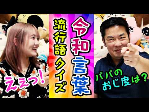◆【世代間ギャップ】昭和生まれのパパに令和の流行語クイズを出したら珍回答続出◆