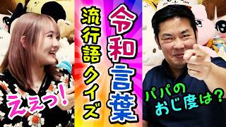 ◆【世代間ギャップ】昭和生まれのパパに令和の流行語クイズを出したら珍回答続出◆