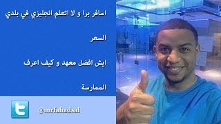 اللغة الانجليزية : فين ادرس | ايش ارخص | مستوى المعاهد | سفر