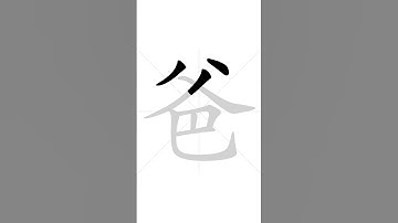 How to write Chinese character 爸 in correct stroke order | HSK handwriting elementary level - 4