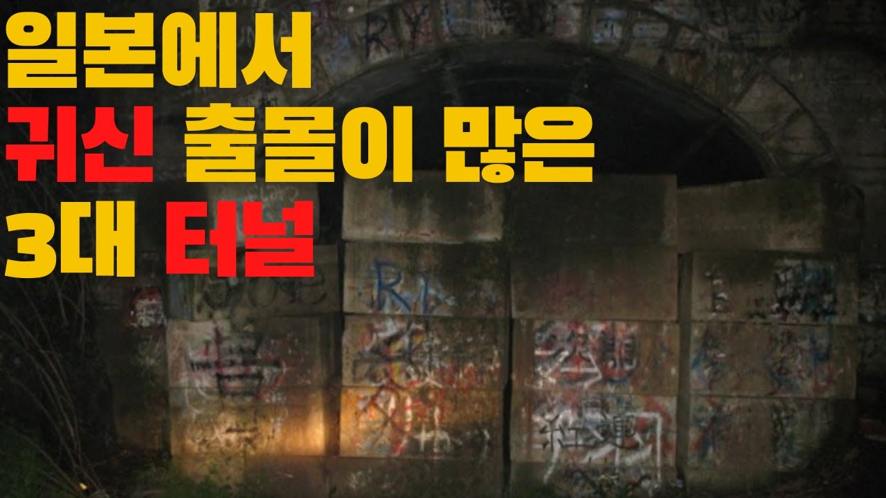 한국인을 강제 징용해서 만든 일본 3대 귀신 터널