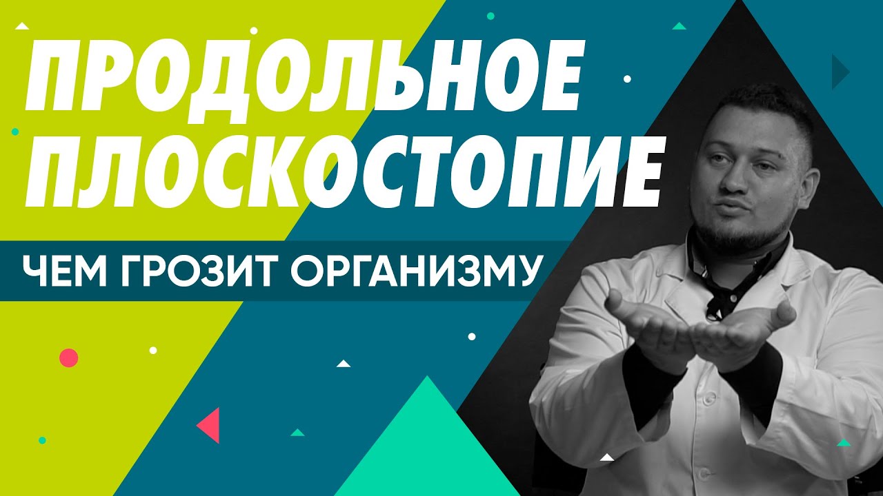 Продольное плоскостопие - что это. Описание. Причины возникновения