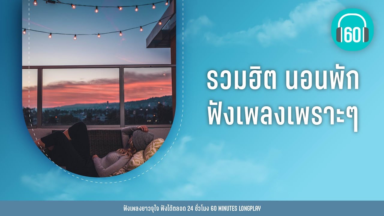 รวมฮิต นอนพัก ฟังเพลงเพราะๆ [ความเงียบดังที่สุด,ไม่อยู่ในชีวิตแต่อยู่ในหัวใจ]【LONGPLAY】