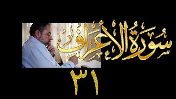 فيديو# ١٧٦ من مقاطع حظر التجول تدبر سورة الأعراف # ٣١ الآيات: ١٨٧ - ١٩٨