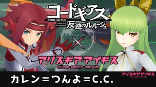 カレンとC.C.は如何に強いか、それはそれとして輻射波動とスラッシュハーケンのSEを聞いて欲しい【アリスギア】のサムネイル