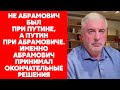 Миллиардер Невзлин о встрече с Путиным и Абрамовичем и о том, за что Черномырдин не любил Абрамовича