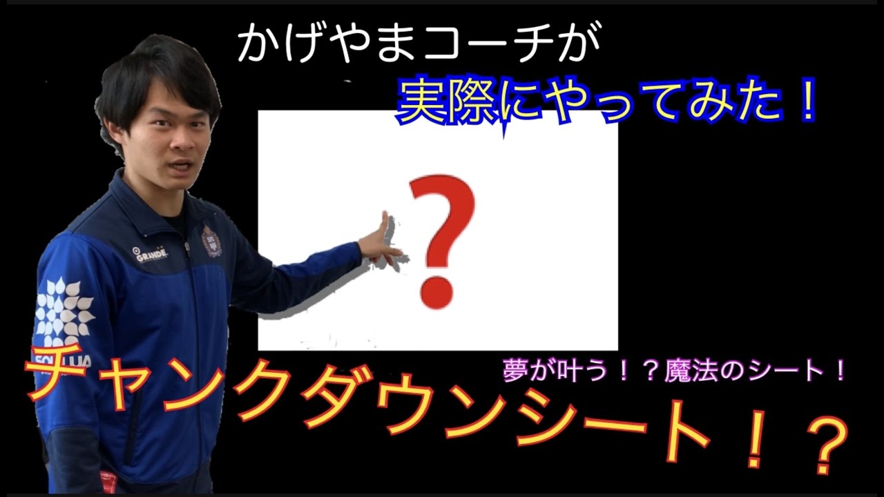 小学生向け サッカーで目標達成する方法 チャンクダウン 大谷翔平も実践 Youtube