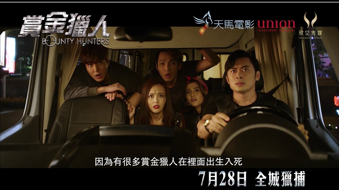 賞金獵人Bounty Hunters 製作花絮獵人篇