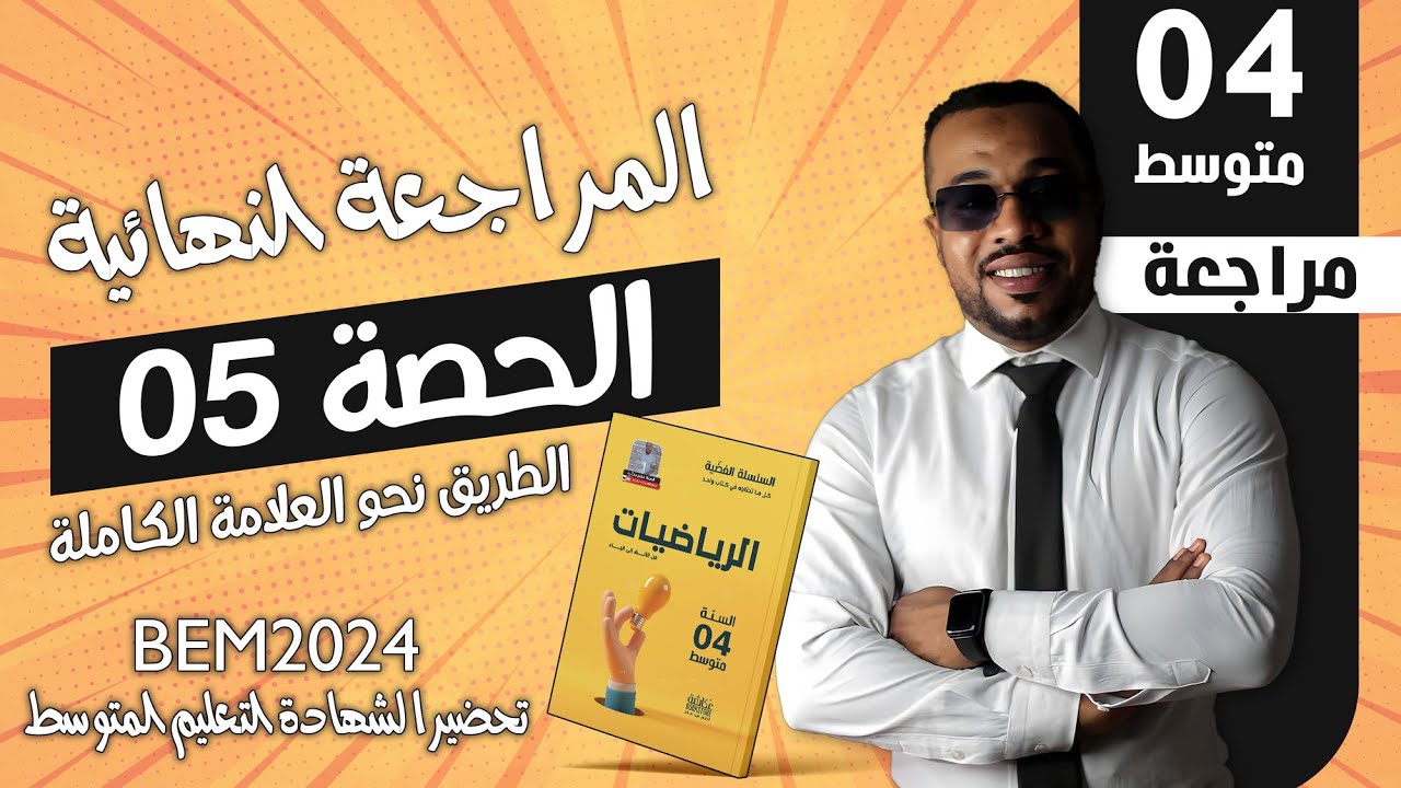 الحصة 05 : المراجعة النهائية لشهادة التعليم المتوسط في مادة الرياضيات BEM2024