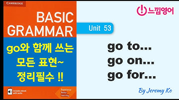 Basic Grammar in use [Unit 53] go로 시작되는 모든 표현 익히기 (엄청 자주 쓰임) - 해설 by 제레미쌤 (느낌영어)
