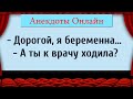 Дорогой, я беременна! Анекдоты Онлайн! Короткие Приколы! Смех! Юмор! Позитив!