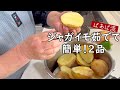 茹でたじゃがいもで何作る? スパニッシュオムレツ風&ジャガイモのフライ 簡単 ボリューム満点おかず お弁当にも