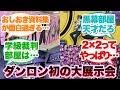 ダンガンロンパ15周年記念展に行ってみた正直な感想に対するみんなの反応集