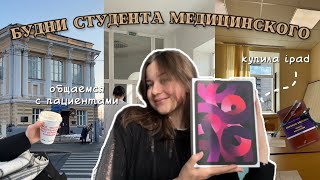 Vlog#9/собираем анамнез, распаковка iPad, жизнь на 3 курсе/