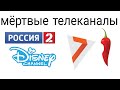 МЕРТВЫЕ ТЕЛЕКАНАЛЫ