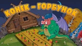 Машины сказки - Конёк-горбунок📚 (Серия 26) screenshot 1