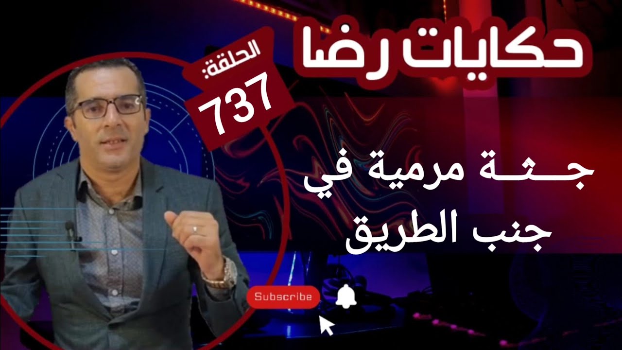 الحلقة 737 : جــثــــــة بنت مرمية في جنب الطريق بحث غريب في هاد القضية