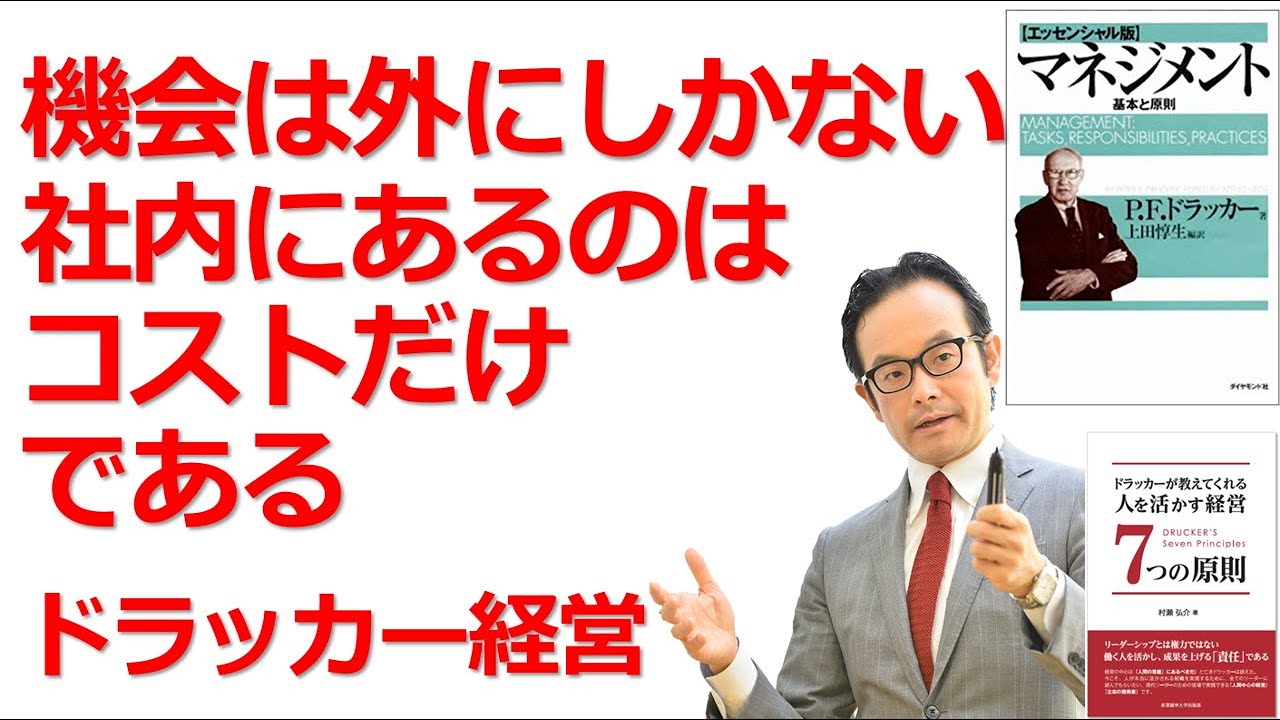 機会は外にしかない 社内にあるのはコストだけである ドラッカー マネジメント ドラッカー名言 Youtube