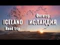 Фототур в Исландию. Ring road trip to Iceland