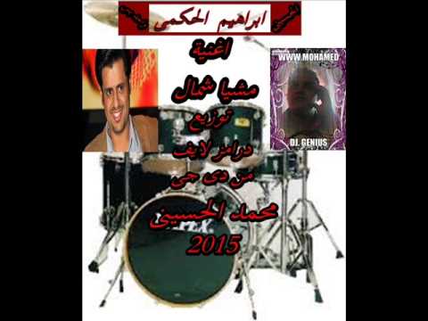 ابراهيم الحكمى مشيا شمال توزيع درامز لايف محمد الحسينى