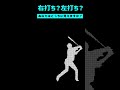 右打ち?左打ち?あなたはどちらに見えますか? #野球 #プロ野球 #Shorts
