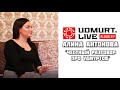 Алина Антонова (Честный разговор про удмуртов)