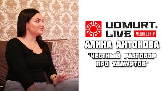 Алина Антонова (Честный разговор про удмуртов)