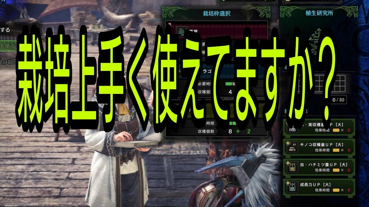 Mhw 植生研究所での効率のいい栽培方法 Youtube