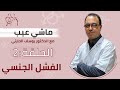 برنامج ماشي عيب مع الدكتور الحارتي الفشل الجنسي الحلقة الثانية