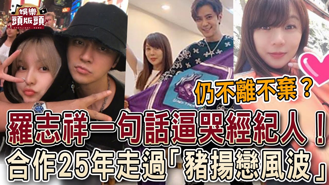 羅志祥一句話逼哭經紀人！合作25年走過「豬揚戀風波」仍不離不棄？【娛樂頭版頭】