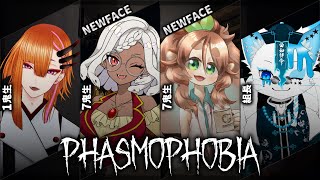 【Phasmophobia】新規メンバーと幽霊調査！！！！【きぬた博士/蛇園かのん/絲護手繰/銀猫様】
