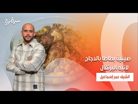 صينية بطاطا بالدجاج لاتيه البرتقال نأنأة حلقة كاملة