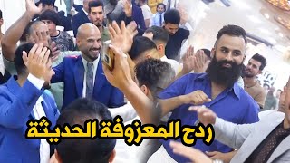 ردح المعزوفة الحديثة الفنان ازهر العالم اجان يلعب بشعره ابو كذيلة حفلة صادق جعفر