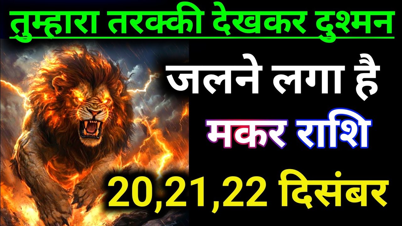 मकर राशि वालों तुम्हारा तरक्की देखकर दुश्मन जलने लगा है अब इसकी औकात ...